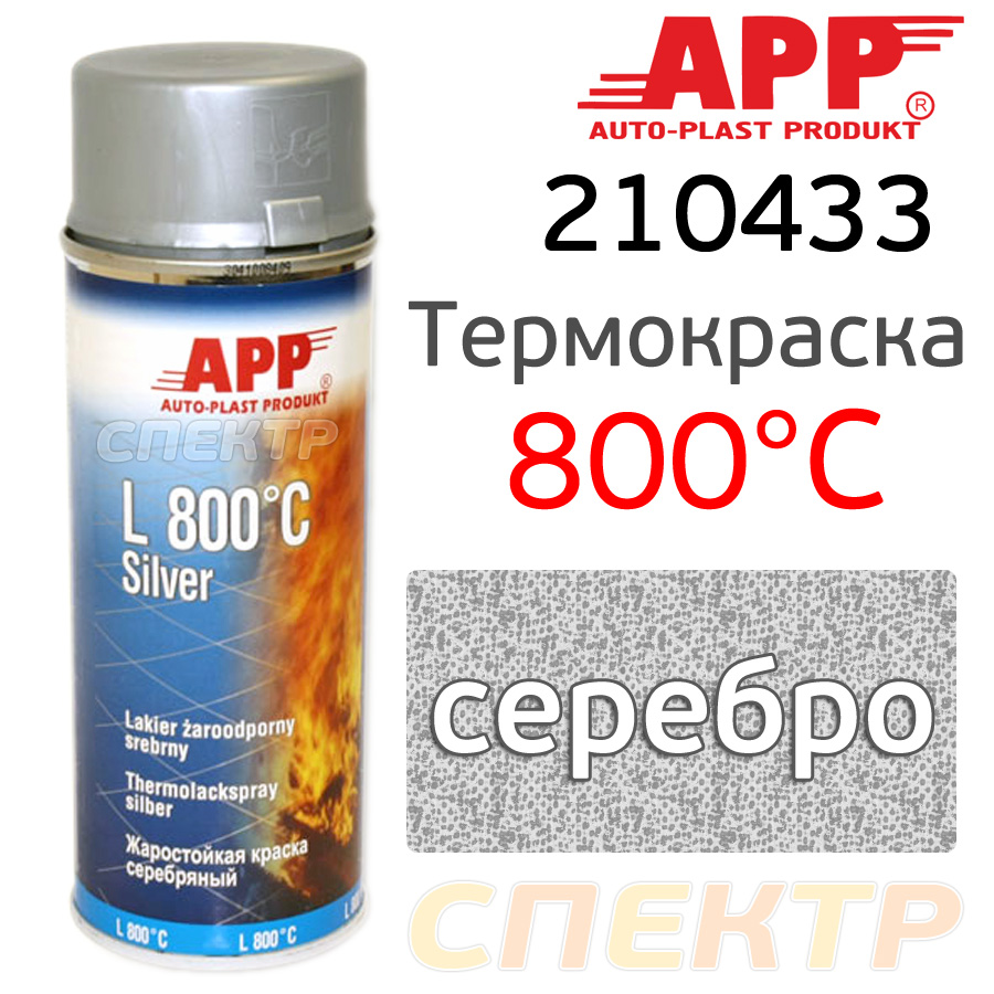 -спрей термостойкая 800°С APP серебро (400мл)
