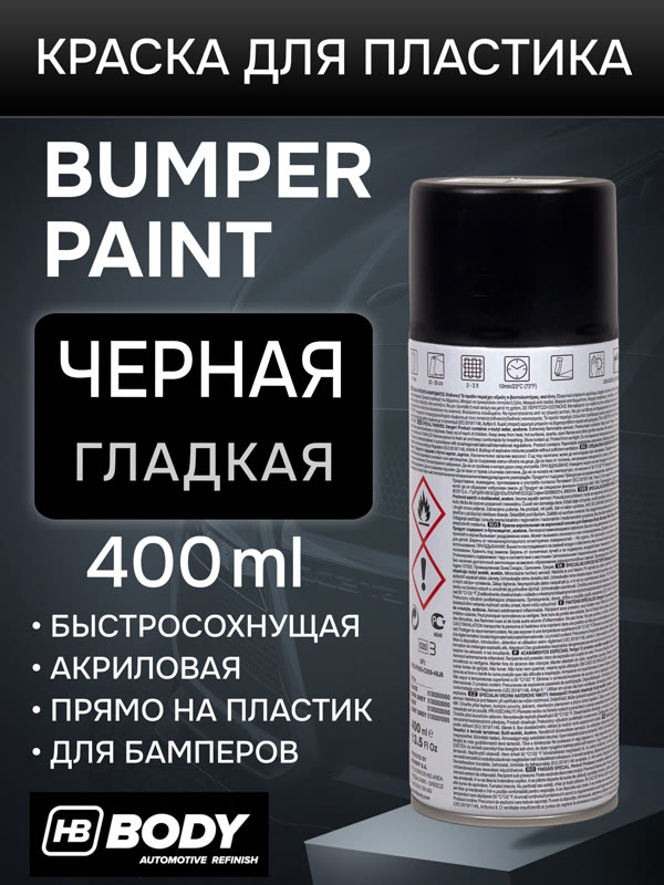 Краска-спрей для пластика Body Bumper Paint черная (400мл) гладкая фото №1