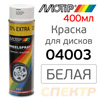 Краска-спрей для дисков MOTIP 4003 белая (500мл)