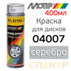 Краска-спрей для дисков MOTIP 4007 серебро (500мл)
