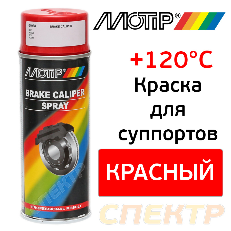 -спрей для суппортов MOTIP 4098 красная (400мл)