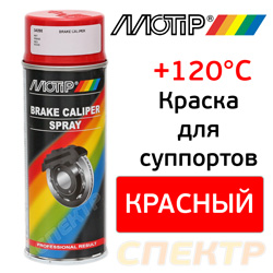 Краска-спрей для суппортов MOTIP 4098 красная (400мл)