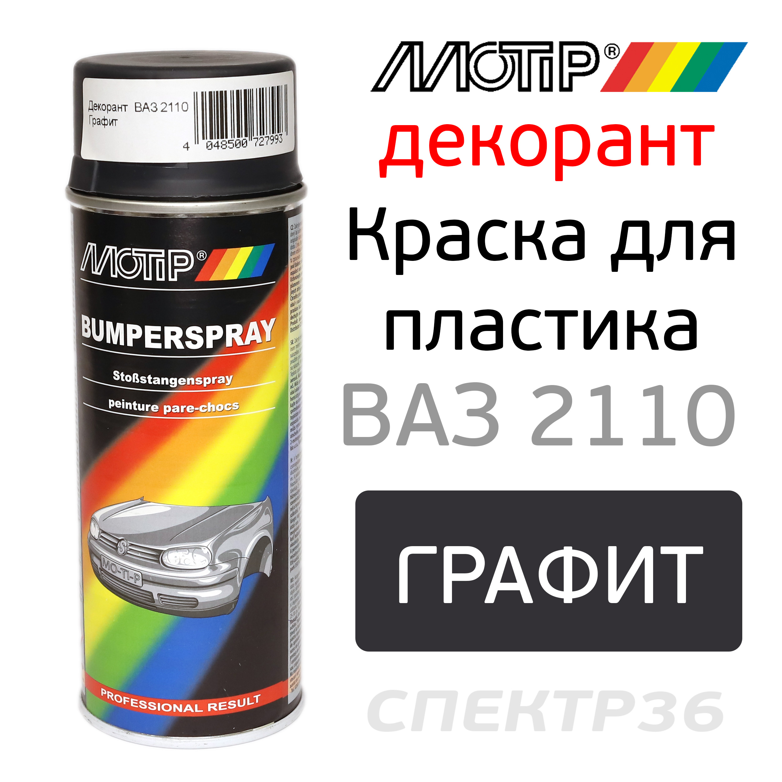 Краска-спрей для пластика MOTIP ВАЗ-2110 графит (400мл) / декорант