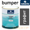 Краска для бамперов Roberlo Bumper BC-20 (1л) графит (структурная матовая шелковистая)