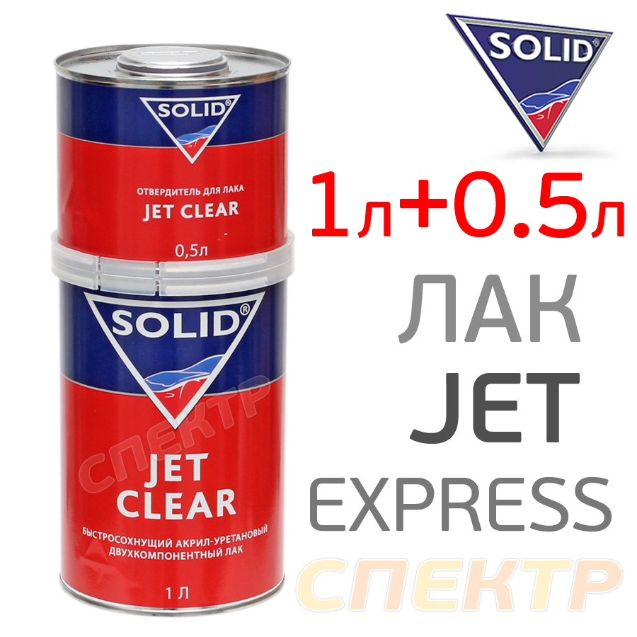 Лак Солид быстросохнущий. Solid (Солид) Jet Clear HS 1л. Лак Jet Clear. Solid лак автомобильный.