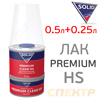 Лак SOLID HS 2+1 Premium Clear  (0,5л+0,25л) КОМПЛЕКТ акрил-уретановый