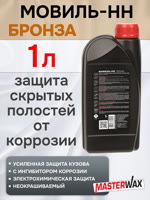 Состав для полостей MasterWAX Мовиль-НН (1л) + БРОНЗА антикоррозионный фото №1