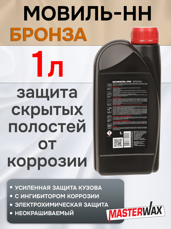 Состав для полостей MasterWAX Мовиль-НН (1л) + БРОНЗА антикоррозионный фото №1