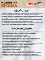 Состав для полостей MasterWAX Мовиль-НН (1л) + БРОНЗА антикоррозионный фото №2