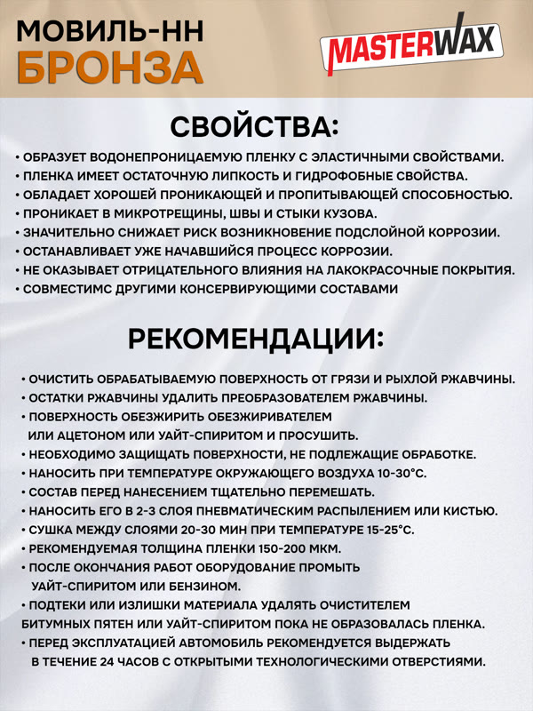Состав для полостей MasterWAX Мовиль-НН (1л) + БРОНЗА антикоррозионный фото №2