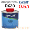 Отвердитель Duxone DX-20 (0,5л) стандартный