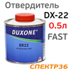 Отвердитель Duxone DX-22 (0,5л) HS БЫСТРЫЙ активатор