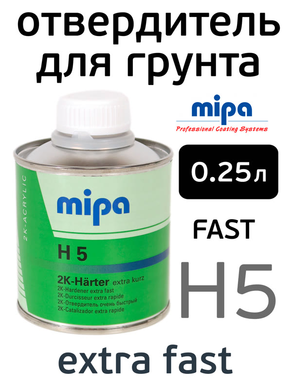 Отвердитель Mipa H5 (0,25л) для грунта 2K Hardener Extra Fast фото №3