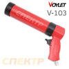 Пистолет для герметика пневмо Voylet V-103 для тубы 310мл (автосброс сжатого воздуха)