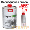 Полиэфирная смола APP (1кг) Poly-Plast  для ремонта бамперов и ламинирования