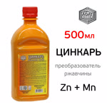 Преобразователь ржавчины ЦИНКАРЬ (0,5л) с Zn и Mn для удаления коррозии и защиты металла фото №1