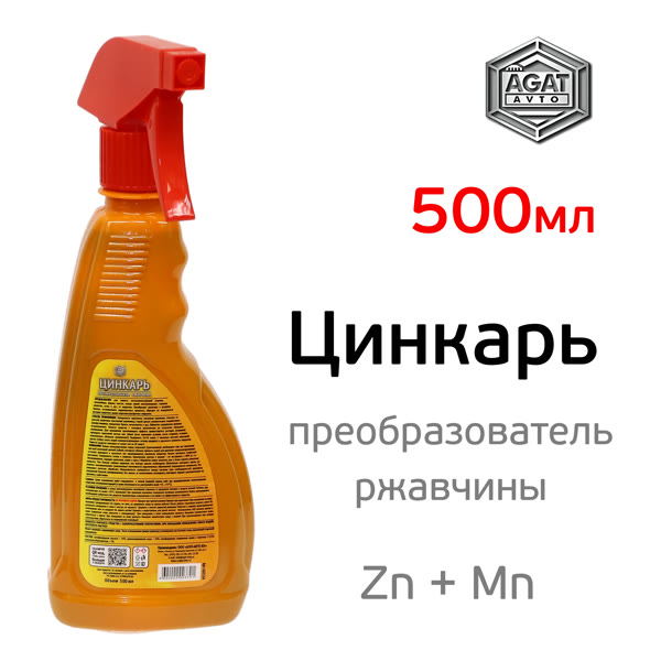 Преобразователь ржавчины ЦИНКАРЬ (триггер 500мл) с Zn + Mn для удаления коррозионных поражений фото №1