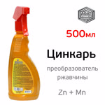 Преобразователь ржавчины ЦИНКАРЬ (триггер 500мл) с Zn + Mn для удаления коррозионных поражений фото №2