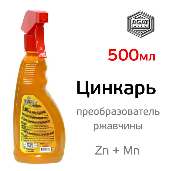Преобразователь ржавчины ЦИНКАРЬ (триггер 500мл) с Zn + Mn для удаления коррозионных поражений фото №2