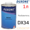 Разбавитель Duxone DX-34 для базы (1л) стандартный