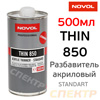 Разбавитель Novol THIN 850 акриловый стандартный (0,5л)