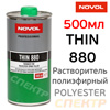 Разбавитель Novol THIN 880 для жидкой шпатлевки (0,5л)