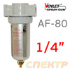 Фильтр-влагоотделитель (1/4") VOYLET AF-80 (40мкм)
