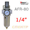 Фильтр/редуктор (1/4") Voylet AFR-80 с манометром РМ-14917