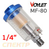 Фильтр на краскопульт Voylet MF-80 влагомасло- отделительный (20мкм) 1/4" (РМ-92676)