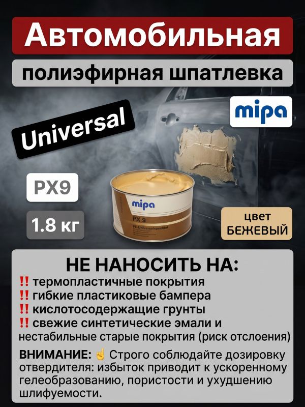 Шпатлевка Mipa PX9 Universal (1л; 1.8кг) бежевая универсальная Soft Filling putty фото №7