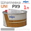 Шпатлевка MIPA PX9 Universal  (1л) легкая Filling putty (серая)