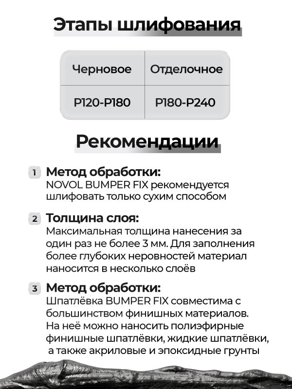 Шпатлевка по пластику Novol BUMPER FIX (0,2кг) для бамперов фото №7