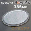 Крышка для емкости RoxelPro  385мл  (для пластикового стакана)