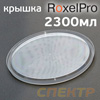 Крышка для емкости RoxelPro 2300мл  (для пластикового стакана)