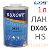 Лак Duxone DX-46 HS 2К (1л) акриловый без отвердителя (DX-24/20/18)