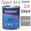 Грунт-наполнитель 2К Duxone DX-64G HS (1л) серый / без отвердителя (4:1 DX-20, 2:1:1 ММ DX-14)