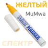 Маркер-краска MuMwa (желтый) для маркировки любых поверностей (металла, пластика, ткани)