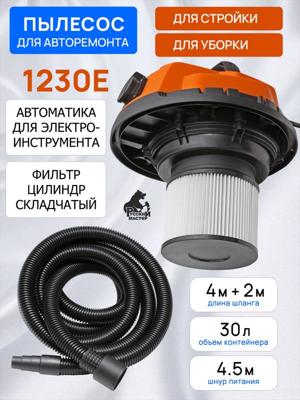 Пылесос Русский Мастер 1230E с автоматикой для электроинструмента РМ-97869 фото №1
