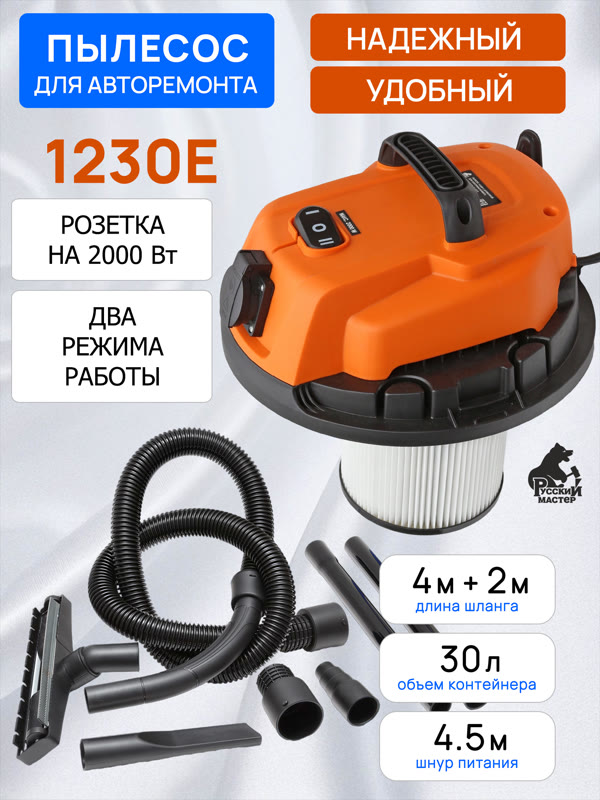 Пылесос Русский Мастер 1230E с автоматикой для электроинструмента РМ-97869 фото №2