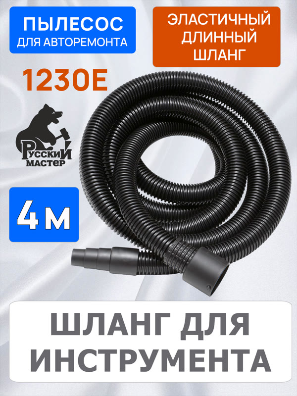 Пылесос Русский Мастер 1230E с автоматикой для электроинструмента РМ-97869 фото №3