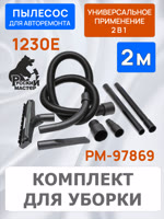 Пылесос Русский Мастер 1230E с автоматикой для электроинструмента РМ-97869 фото №4