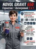 Герметик в евробаллоне Novol Gravit 650 (1л) СЕРЫЙ под UBS пистолет (средство защиты кузова 2в1) фото №1