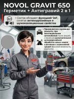 Герметик в евробаллоне Novol Gravit 650 (1л) СЕРЫЙ под UBS пистолет (средство защиты кузова 2в1) фото №2