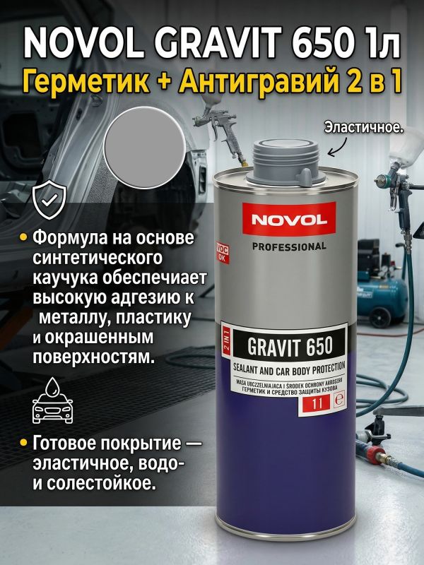 Герметик в евробаллоне Novol Gravit 650 (1л) СЕРЫЙ под UBS пистолет (средство защиты кузова 2в1) фото №3