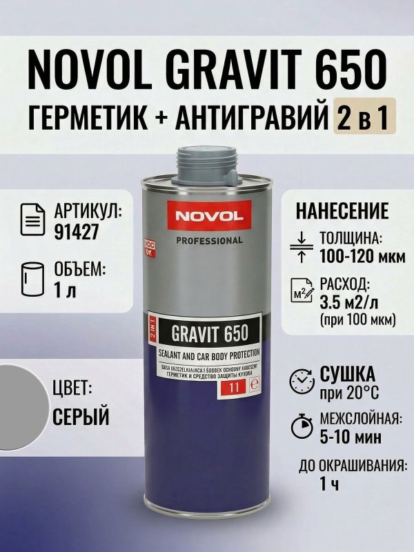 Герметик в евробаллоне Novol Gravit 650 (1л) СЕРЫЙ под UBS пистолет (средство защиты кузова 2в1) фото №5