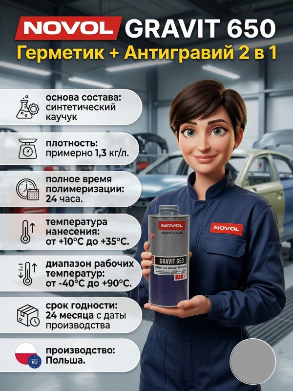 Герметик в евробаллоне Novol Gravit 650 (1л) СЕРЫЙ под UBS пистолет (средство защиты кузова 2в1) фото №6
