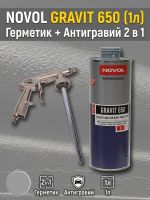 Герметик в евробаллоне Novol Gravit 650 (1л) СЕРЫЙ под UBS пистолет (средство защиты кузова 2в1) фото №7