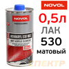 Лак матовый Novol 530 2:1 (0,5л) без отвердителя H5120
