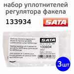 Набор уплотнителей (3шт) регулятора факела для SATA 100, 1000, 3000, 4000, 5000, 5500 фото №1