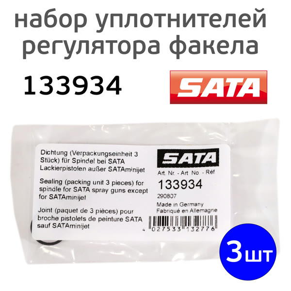 Набор уплотнителей (3шт) регулятора факела для SATA 100, 1000, 3000, 4000, 5000, 5500 фото №1